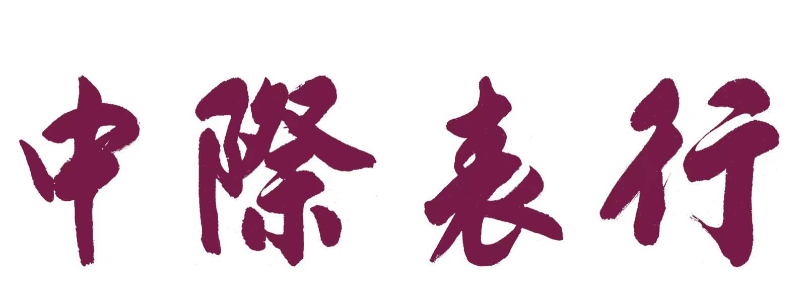 中際表行